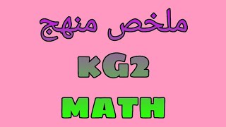 #كورس_تأسيس_ماث_KG1_KG2_grade1_حصة 1 + تحميل مذكرة تأسيس الماث