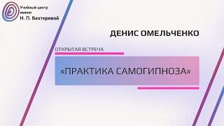 Открытая встреча с ведущим тренинга «Практика самогипноза» Денисом Омельченко