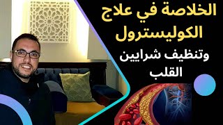 خلاصة علاج الكوليسترول وتنظيف شرايين القلب وطرد الدهون الضارة