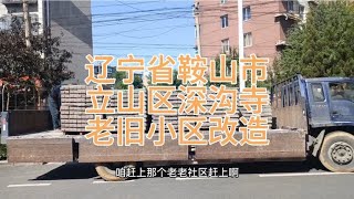 辽宁省鞍山市立山区老旧小区改造工程开始了