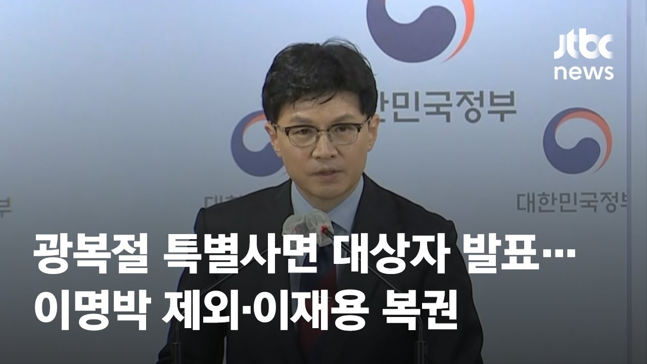 광복절 특별사면 대상자 발표…이명박 제외·이재용 복권 / JTBC News