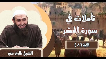 178 تأملات في سورة الحشر 8 الشيخ طارق منير