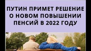 Путин Решил Провести Новое Повышение Пенсий В 2022 Году