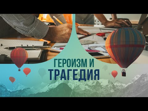 Героизм и трагедия: истории, которые потрясут вас