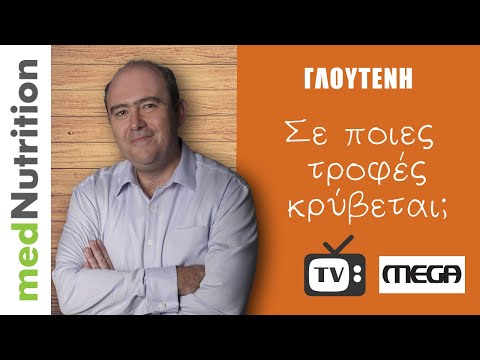 Βίντεο: Υπάρχει γλουτένη στην ορδεΐνη του κριθαριού;