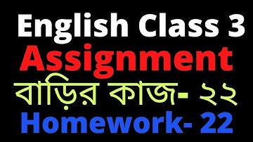 Homework 22 English class 3, English assignment class 3 homework 22, ৩য় শ্রেণি ইংরেজি বাড়ির কাজ ২২