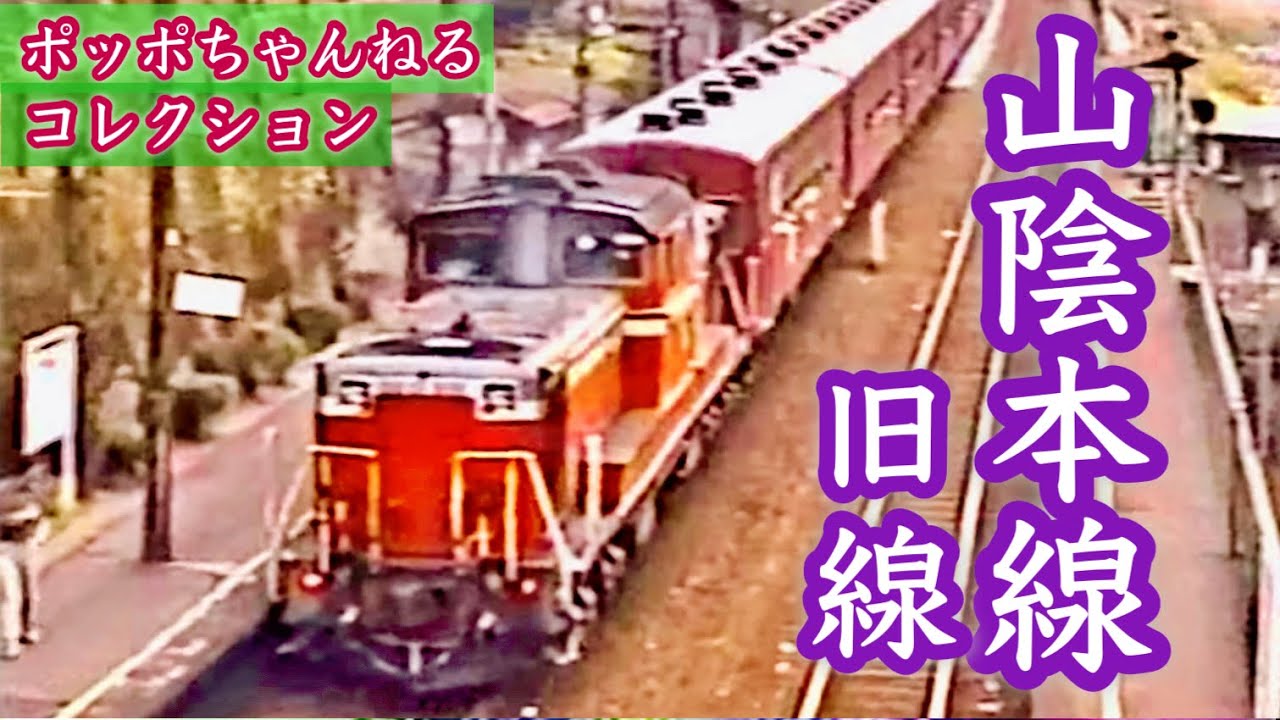 ポッポちゃんねるコレクション75】～山陰本線旧線～ - YouTube