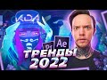 Тренды в Моушен Дизайне 2022 | Чего ожидать от 2022 года?