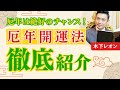 【開運】厄年に開運する方法を木下レオンがお伝えします!