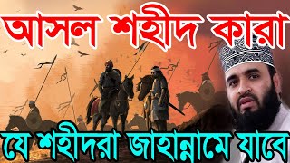 আসল শহীদ কারা ? আমরা কাদেরকে শহীদ বলছি । আল্লাহ্ যে শহীদদের কে জাহান্নামে নিবেন ।
