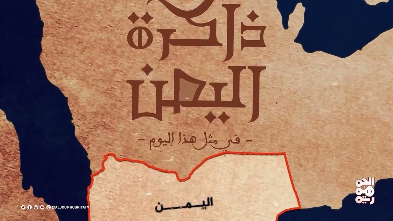 ذاكرة اليمن | 6 يوليو | الإعلان عن حكومة السلال في شمال اليمن