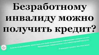 видео Банки, дающие кредиты под залог