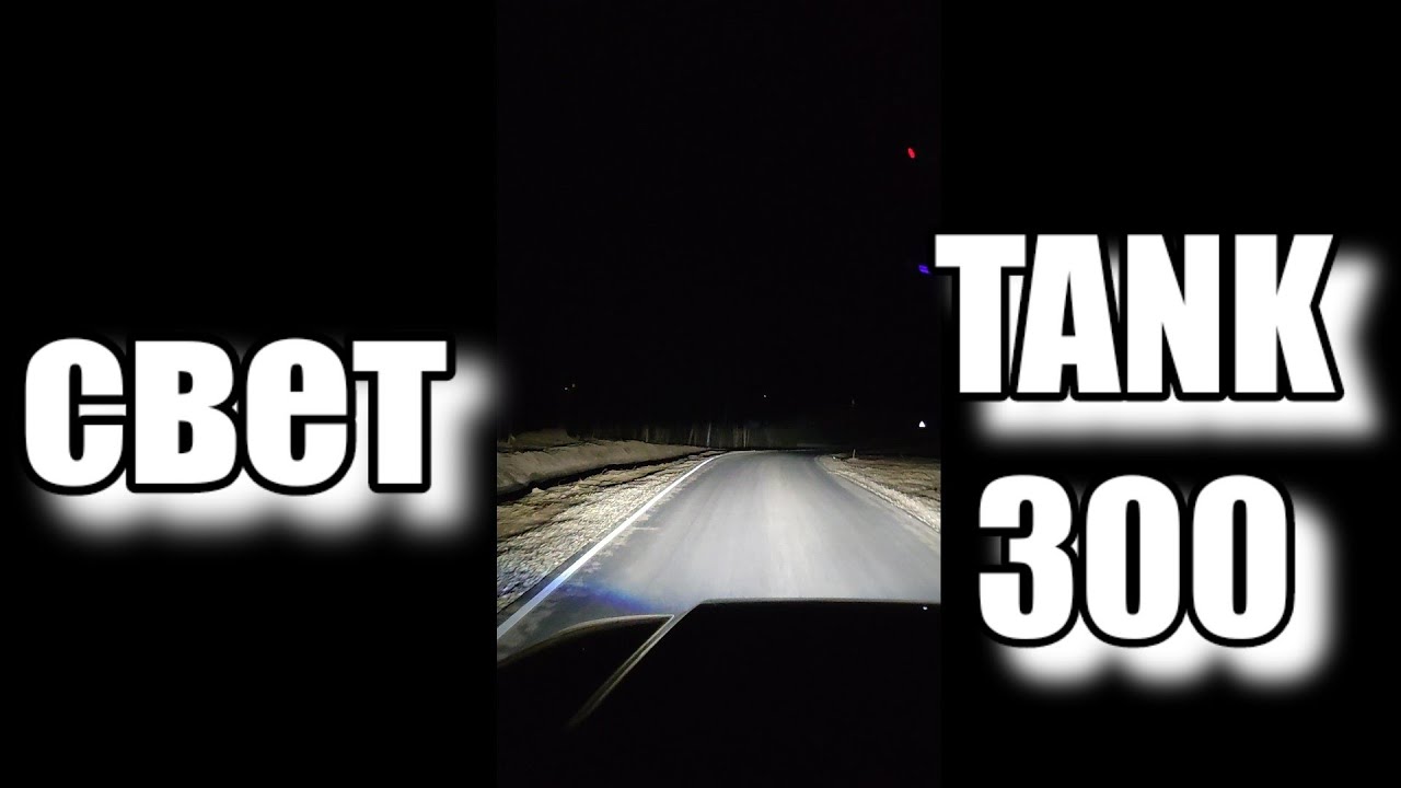 TANK 300 Свет. Офигенный свет! Ближний, дальний, противотуманки.