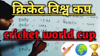 विश्व क्रिकेट कप (world cricket cup)???cricket cricketnews viratkohli worldcup worldcup2023