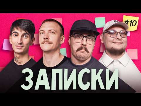 ЗАПИСКИ #10 СВИРИДЮК/ПІНЧУК/САФАРОВ/БЕРЕЖКО
