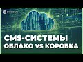 Выбор движка сайта: облачная или коробочная CMS. Плюсы и минусы