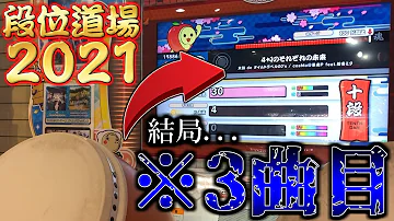 太鼓の達人段位