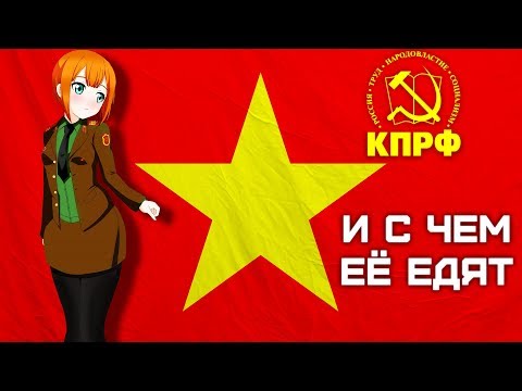 КПРФ и с чем её едят | Коммунисты или нет?