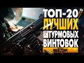 ТОП ЛУЧШИХ ШТУРМОВЫХ ВИНТОВОК В WARZONE 4 СЕЗОН!