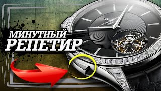 ЧТО ТАКОЕ | МИНУТНЫЙ РЕПЕТИР |