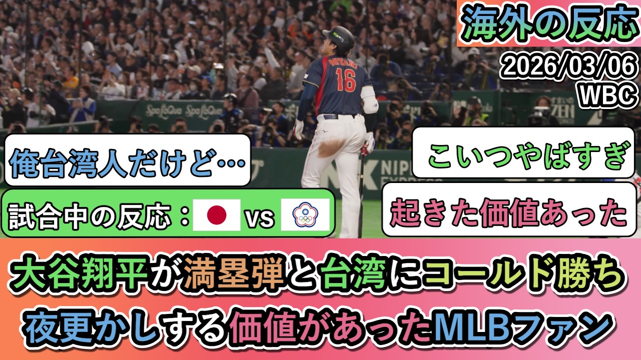 【WBCの試合中の海外の反応】 大谷翔平がグランドスラムと台湾にコールド勝ち！夜更かしする価値があったMLBファン