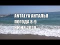 ANTALYA Температура воздуха и воды в море сегодня и завтра Анталья