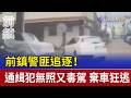 前鎮警匪追逐！ 通緝犯無照又毒駕 棄車狂逃