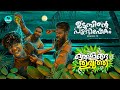 Othalanga Thuruthu | Episode 12 | ഉടുമ്പിന്റെ പട്ടാഭിഷേകം | Web Series