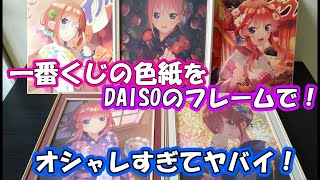 【100均で】五等分の花嫁 一番くじONLINEの色紙を、DAISOのフレームでオシャレに飾る！【一番くじ】