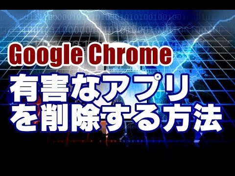 Google Chrome 有害なアプリを削除する方法