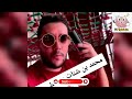 محمد بن شنات يرد على زوجته سيليا قالها هاني رجعت وطيحتلي نيفو تاعي mohamed ben chnet 