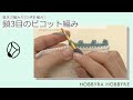鎖3目のピコット編み【カギ針編み】|初心者にもおすすめ|編み方