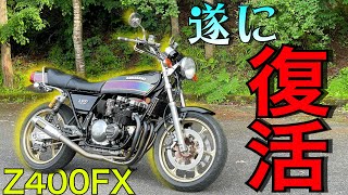 【盗難からの復活】フレームから作ったZ400FXの完成度がえげつなくて度肝抜かれた！！！！【フルレストア】