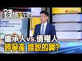 《繼承人vs.債權人 爭產吵翻天 誰說的算?》【錢線百分百】20240412-7│非凡財經新聞│