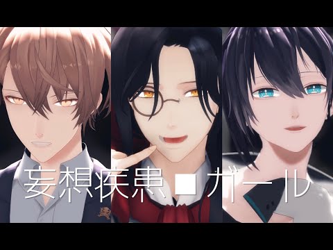 【にじさんじMMD】19男子三人で妄想疾患■ガール