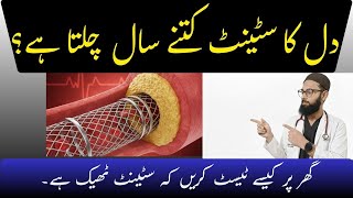 Heart Stent ki Life kitni hoti hai? Ghar pay kaisay check karain k stent theek hai? Urdu/Hindi