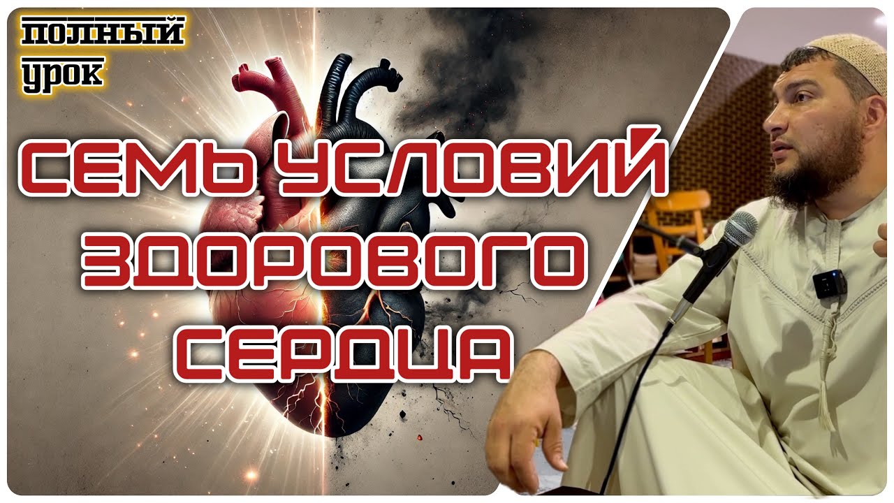 Семь условий здорового сердца (полная версия урока)