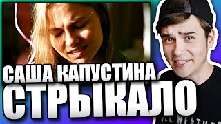 Реакция на Саша Капустина - Гори (Валентин Стрыкало) Реакция на Саша Капустина - Гори (Валентин Стрыкало)