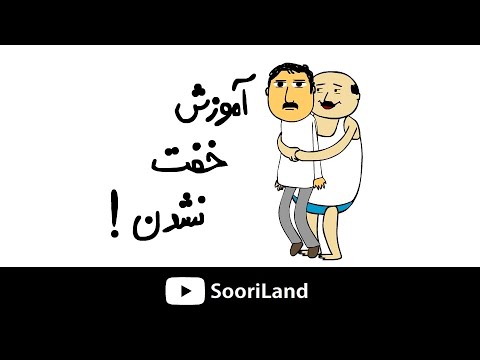 آموزش خفت نشدن