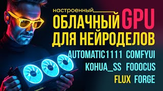 картинка: 🔥 В облаке УСТАНОВЛЕНЫ и НАСТРОЕНЫ Flux Dev,  ComfyUI, Automatic1111, Forge,  Fooocus, Kohua_ss.