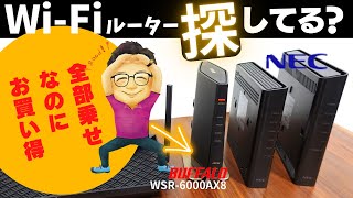 【全部のせWi-Fiルーター】WSR-6000AX8レビュー！迷ったらコレ1台買っておけば間違いなし