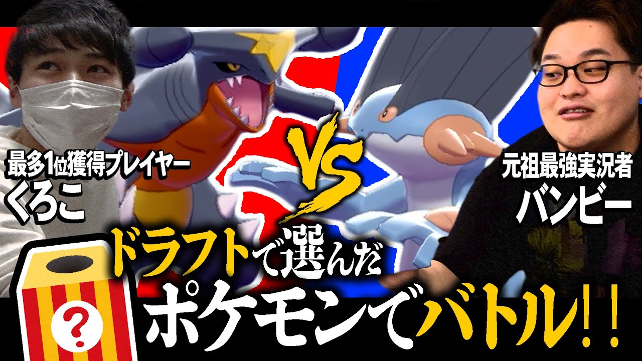 ドラフト会議 ポケモン対戦 二大最強実況者の高度な 読み合い合戦 がはじまる 今日ポケ Youtube