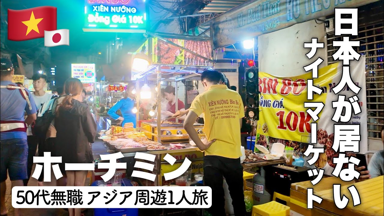 【🇻🇳ホーチミン 旅行 ベトナム グルメ 50代 一人旅 ✈️】日本人が居ないナイトマーケットで夕食！朝食はバインミー！
