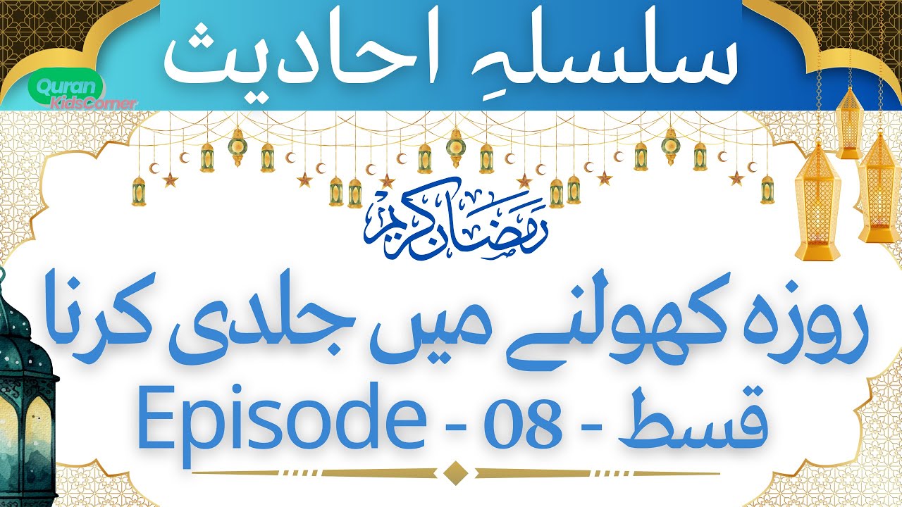 Silsila-e-Hadith Ep.#08 | Roza Kholnay Main Jaldiسلسلہِ احادیث قسط ...