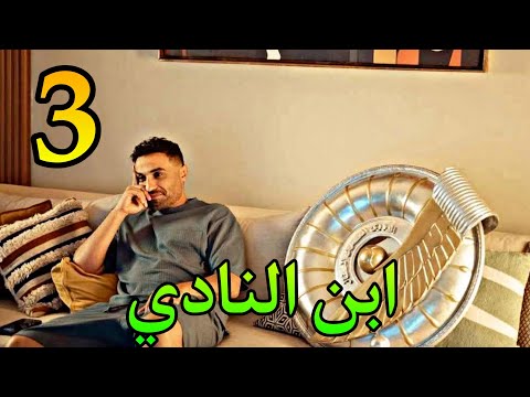 مسلسل ابن النادي الحلقة 3 توقعات عمر هيبقي مسئول بجد عن نادي الشعلة و بيتصرف عشان ينجح