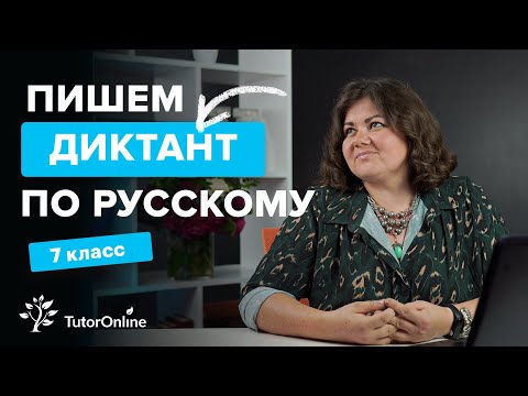 Диктант по русскому языку 7 класс «Хозяева озера» с разбором ошибок