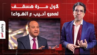 ناصر: لأول مرة هسقف لعمرو أديب على الهواء.. برافو عليك هو دا الإعلام اللي بجد!