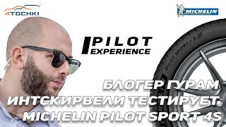 Блогер Гурам Интскирвели тестирует Michelin Pilot Sport 4S  на 4 точки. Шины и диски 4точки - Wheels