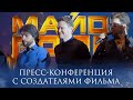 Майор Гром: Чумной Доктор | Пресс-конференция с актёрами и создателями фильма