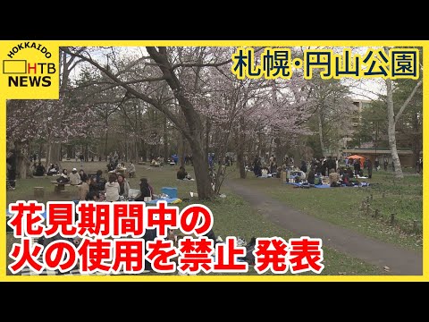 札幌・円山公園　去年に引き続き花見期間中の公園内での火気使用禁止　利用マナーに課題など